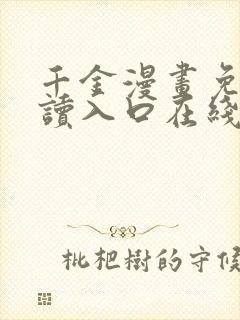 千金漫画免费阅读入口在线观看