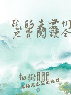 我的夫君们小说免费阅读全文