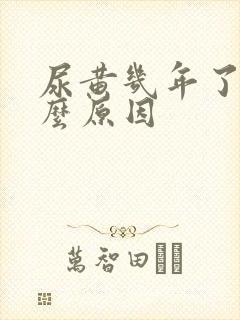 尿黄几年了是什么原因