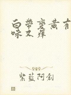 白带变黄有腥臭味又痒