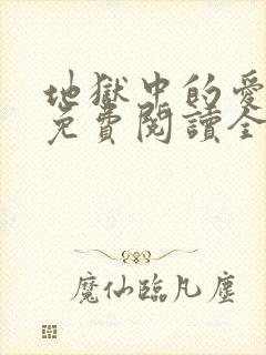 地狱中的爱漫画免费阅读全集