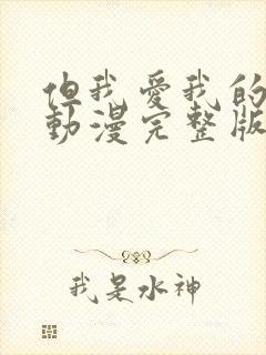 但我爱我的妻子动漫完整版免费