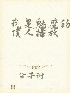 我是魅魔的忠实仆人播放