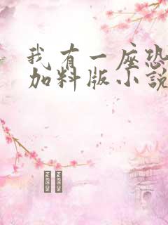 我有一座恐怖屋加料版小说