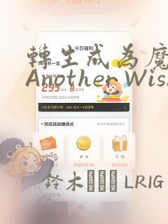 转生成为魔剑 Another Wish