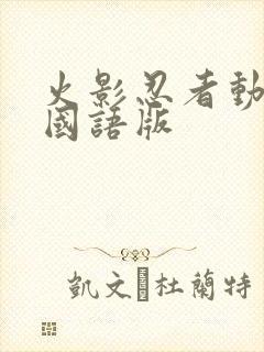 火影忍者动画片国语版