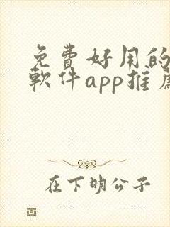 免费好用的修图软件app推荐