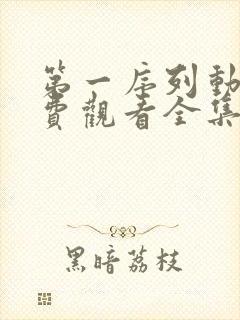 第一序列动漫免费观看全集沧元图