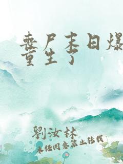 丧尸末日爆发我重生了