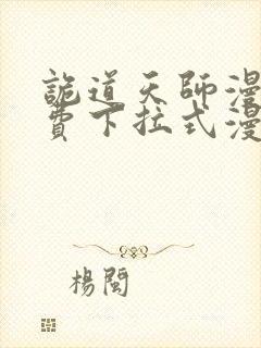 诡道天师漫画免费下拉式漫画