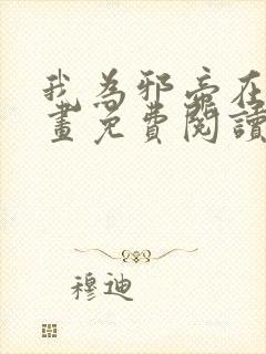 我为邪帝在线漫画免费阅读