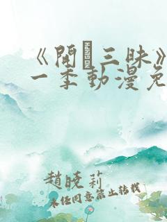 《开発三昧》第一季动漫免费观看