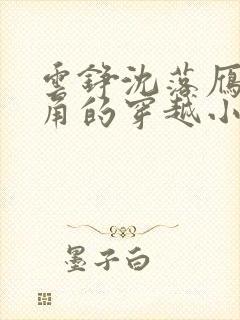 云铮沈落雁为主角的穿越小说下载