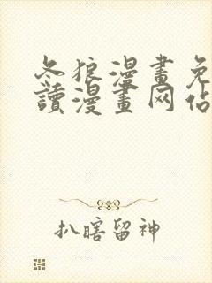 冬狼漫画免费阅读漫画网站在线观看