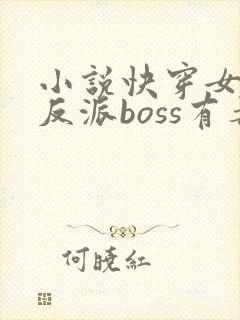 小说快穿女配之反派boss有毒
