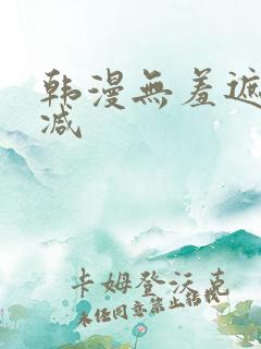 韩漫无羞遮无删减