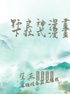 野良神漫画免费下拉式漫画星球