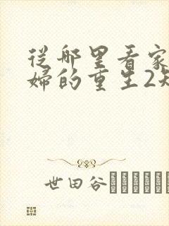 从哪里看家庭主妇的重生2短剧