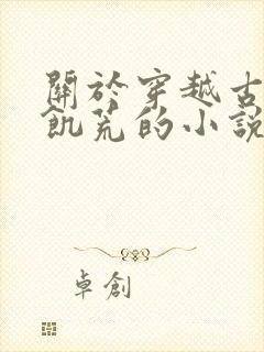 关于穿越古代闹饥荒的小说