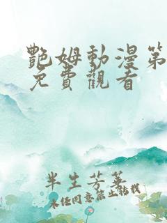 艳姆动漫第一集免费观看