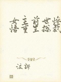 女主前世惨死悔悟重生总裁文