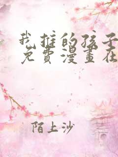 我推的孩子漫画免费漫画在线观看无敌