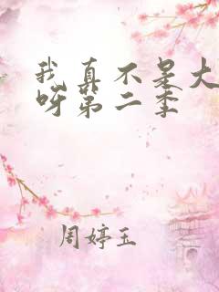 我真不是大反派呀第二季