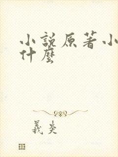 小说原著小说叫什么