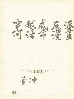 穿越成反派要如何活命漫画免费全集