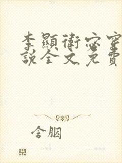 李显卫宓穿越小说全文免费阅读