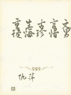 重生古言文女主后悔珍惜男主