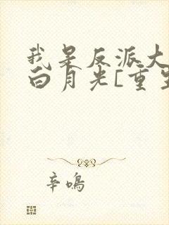 我是反派大佬的白月光[重生]