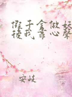 假千金做妖重生后我靠心声打脸