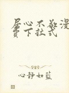 居心不敬漫画免费下拉式