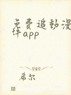 免费追动漫剧软件app