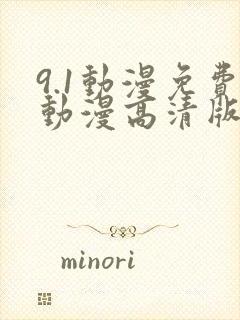 9.1动漫免费动漫高清版在线观看全集