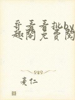 哥看看批by笔趣阁免费阅读双男主