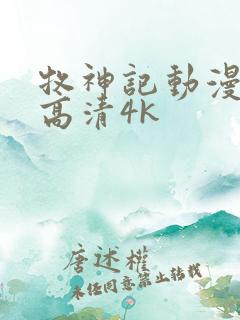 牧神记动漫全集高清4k