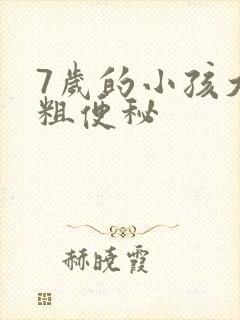 7岁的小孩大便粗便秘