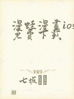 漫蛙漫画ios免费下载