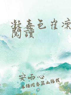 凝春色崔凛全文阅读