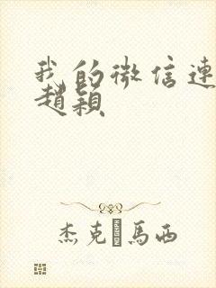 我的微信连三界赵颖