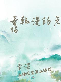 看韩漫的免费网站