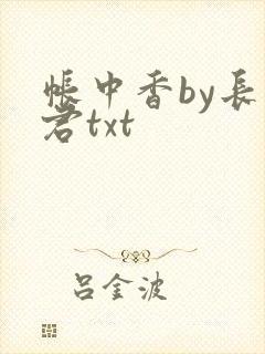 帐中香by长生君txt