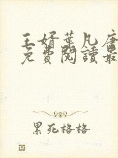 王婿叶凡唐若雪免费阅读最新章节