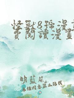 怪兽8号漫画免费阅读漫画