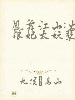 凤舞江山:火爆狼妃太妖孽 小说