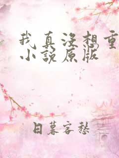 我真没想重生啊小说原版