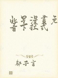 此星漫画免费观看下拉式