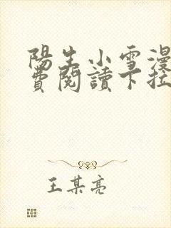 阳生小雪漫画免费阅读下拉式最新章节